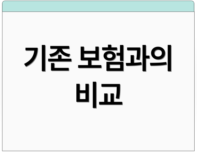 기존 보험과의 비교