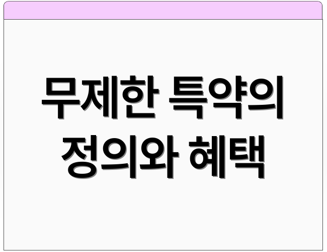 무제한 특약의 정의와 혜택