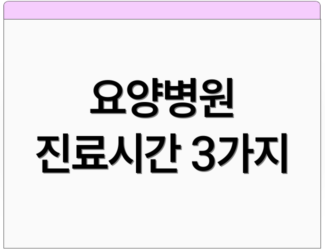 요양병원 진료시간 3가지