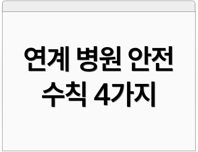 연계 병원 안전 수칙 4가지