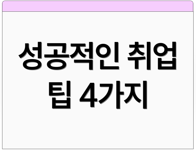 성공적인 취업 팁 4가지