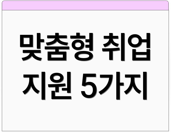 맞춤형 취업 지원 5가지