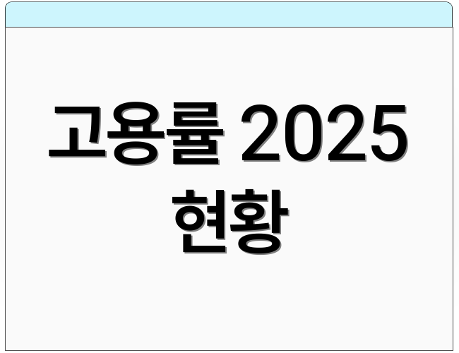 고용률 2025 현황