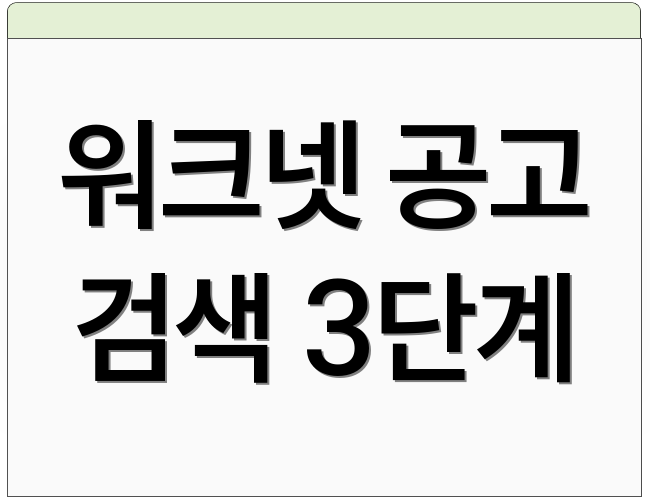 워크넷 공고 검색 3단계