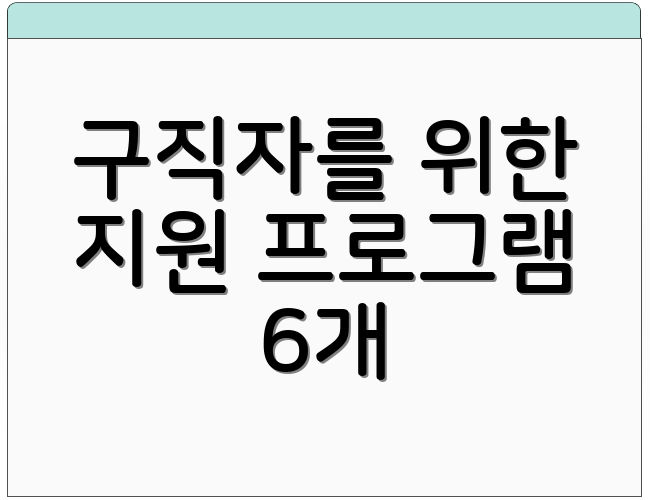 구직자를 위한 지원 프로그램 6개