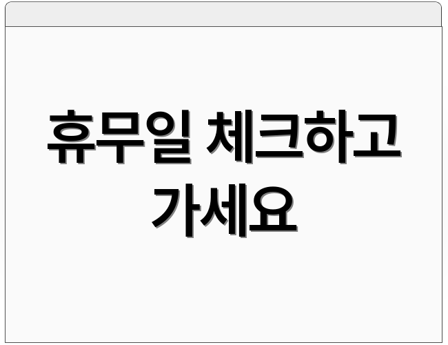 휴무일 체크하고 가세요
