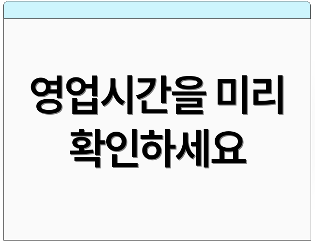 영업시간을 미리 확인하세요