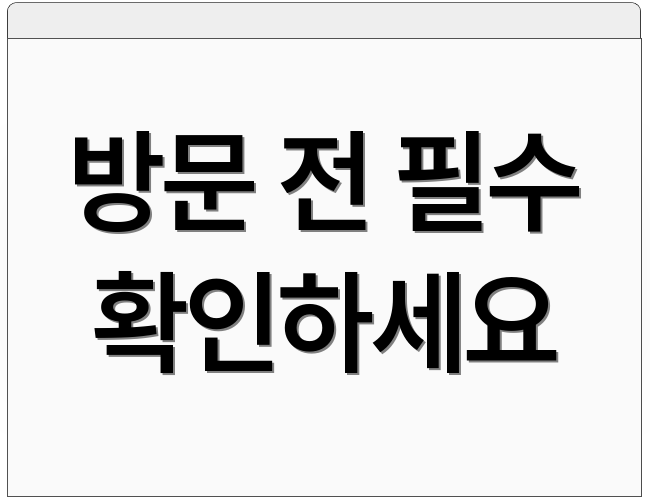 방문 전 필수 확인하세요