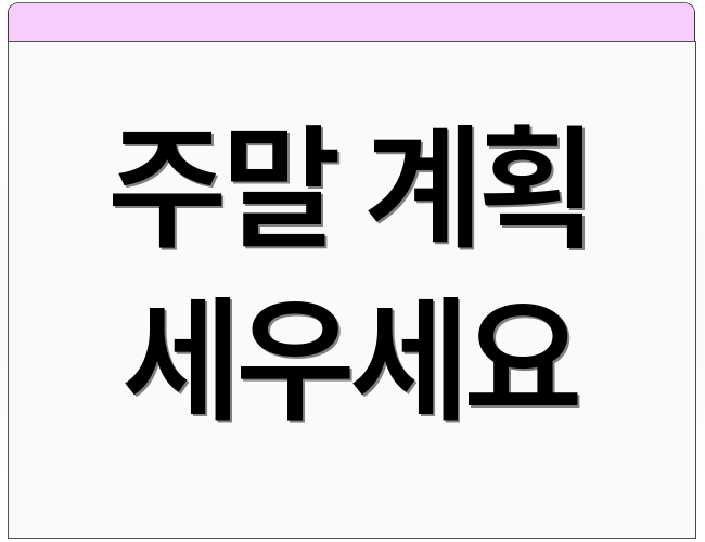 주말 계획 세우세요
