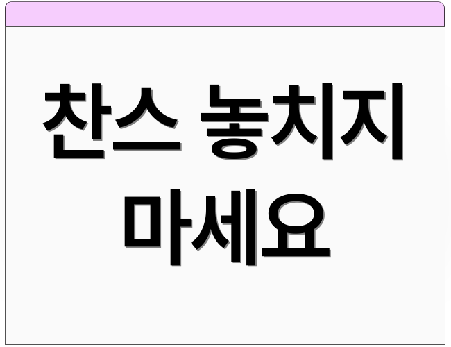 찬스 놓치지 마세요
