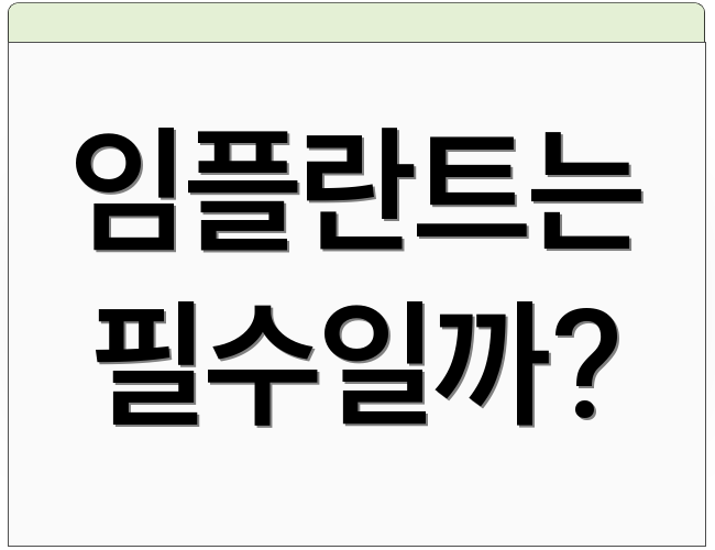 임플란트는 필수일까?