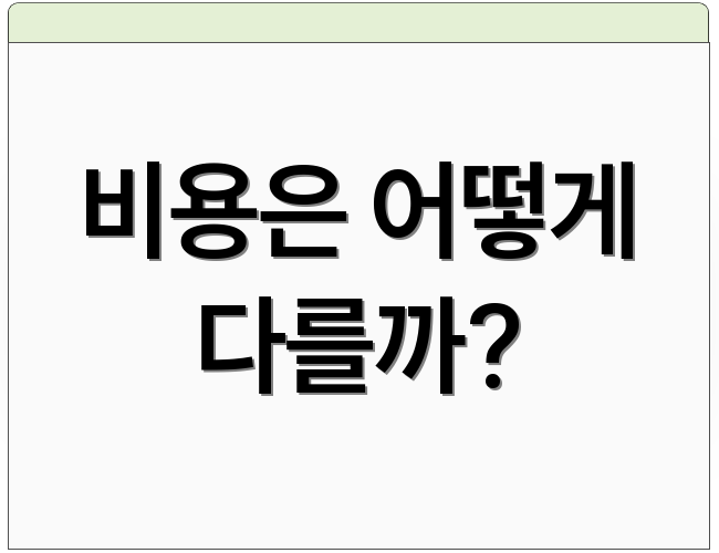 비용은 어떻게 다를까?