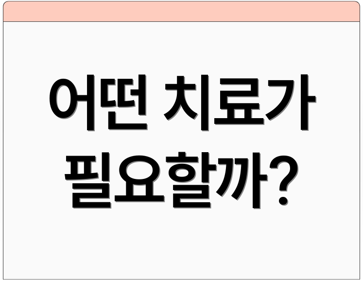 어떤 치료가 필요할까?