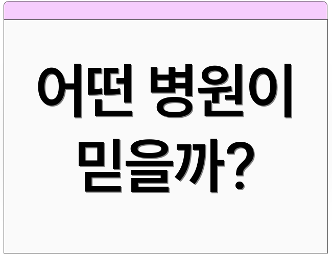 어떤 병원이 믿을까?