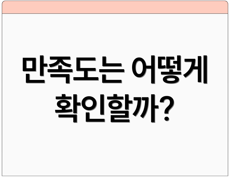 만족도는 어떻게 확인할까?