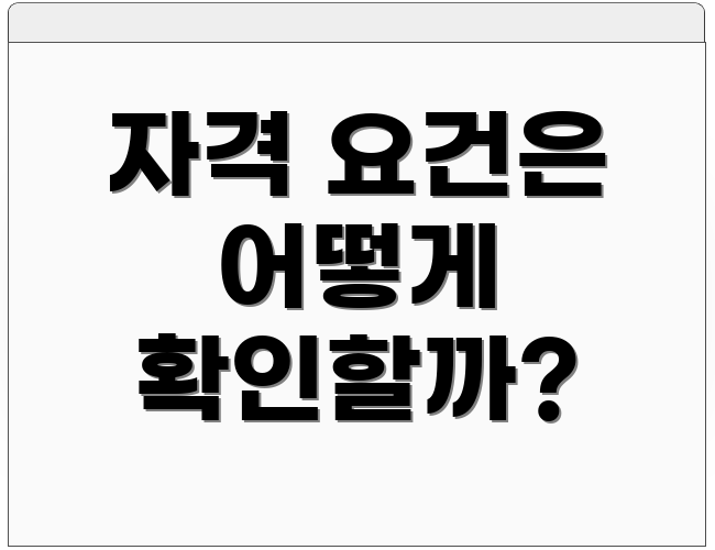 자격 요건은 어떻게 확인할까?