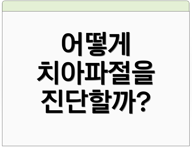 어떻게 치아파절을 진단할까?
