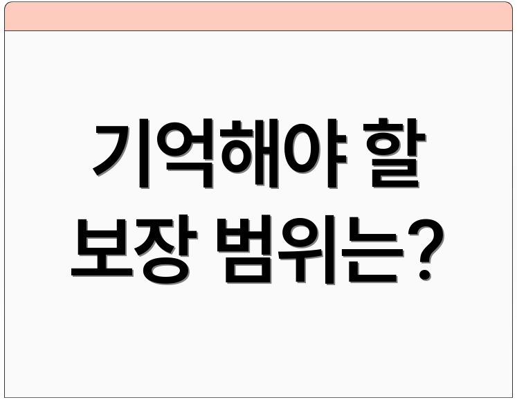 기억해야 할 보장 범위는?