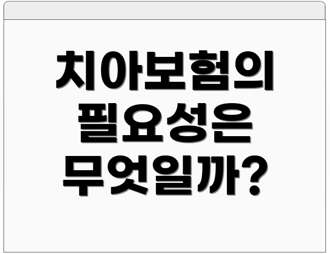 치아보험의 필요성은 무엇일까?