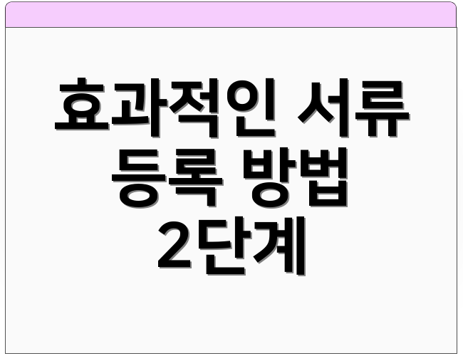 효과적인 서류 등록 방법 2단계