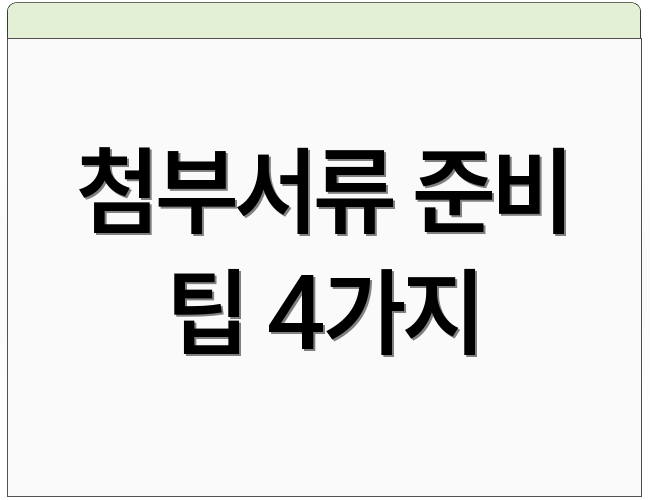 첨부서류 준비 팁 4가지