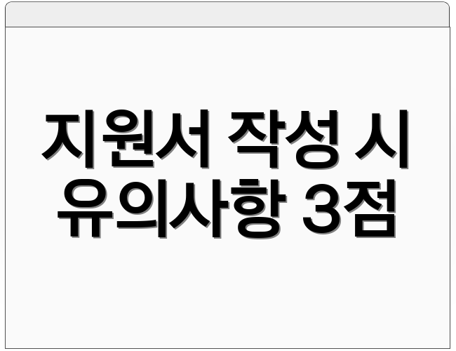 지원서 작성 시 유의사항 3점