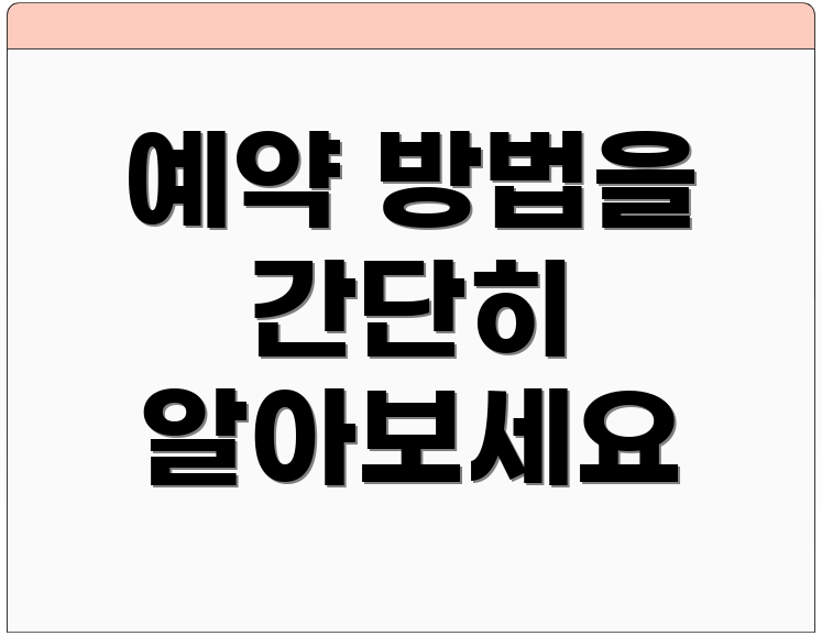 예약 방법을 간단히 알아보세요