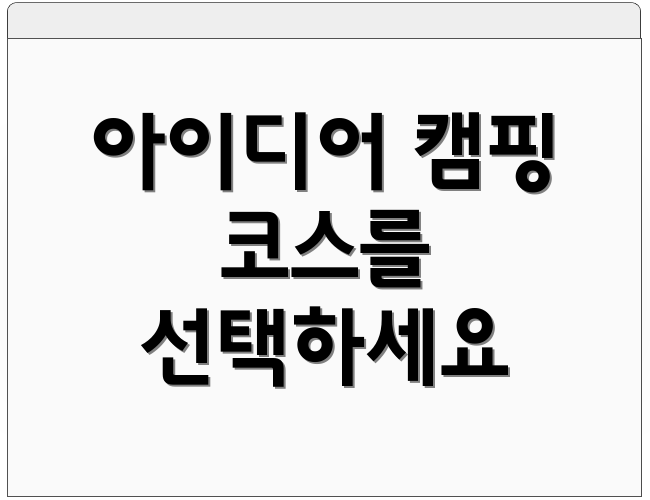 아이디어 캠핑 코스를 선택하세요