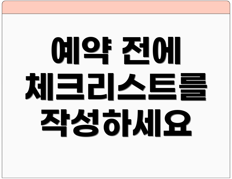 예약 전에 체크리스트를 작성하세요