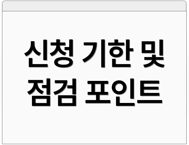 신청 기한 및 점검 포인트