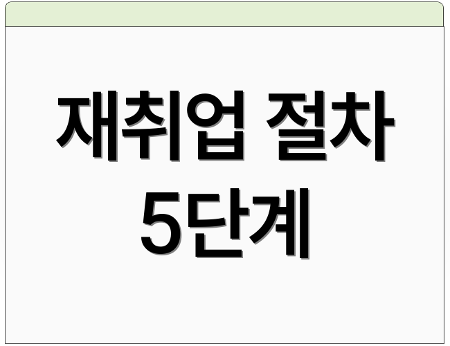 재취업 절차 5단계