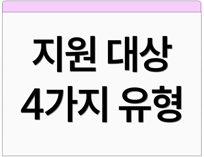 지원 대상 4가지 유형