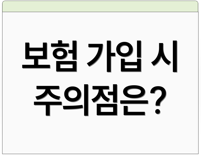 보험 가입 시 주의점은?