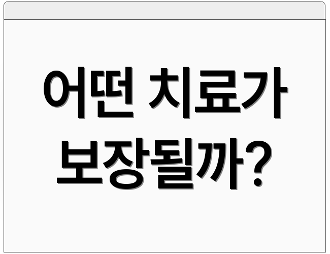 어떤 치료가 보장될까?