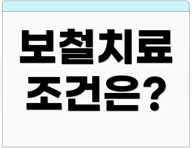 보철치료 조건은?
