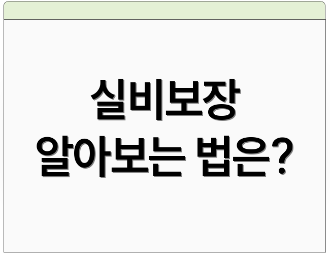 실비보장 알아보는 법은?