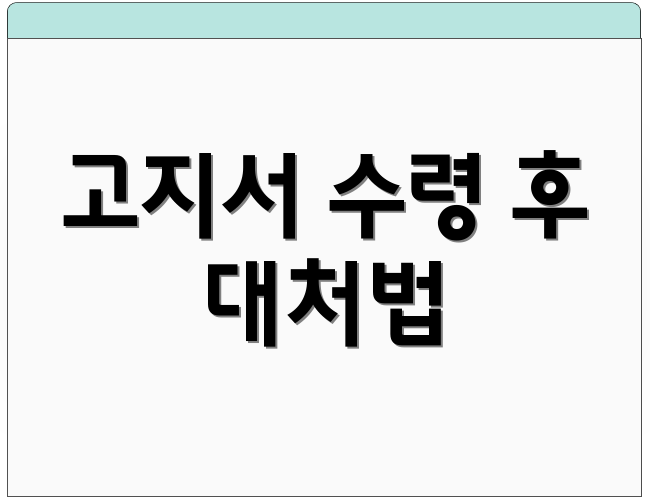 고지서 수령 후 대처법