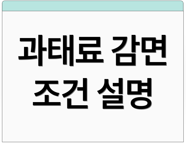 과태료 감면 조건 설명