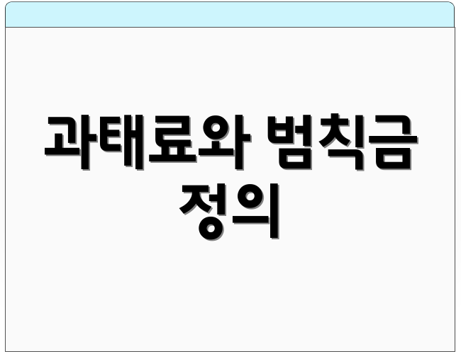 과태료와 범칙금 정의