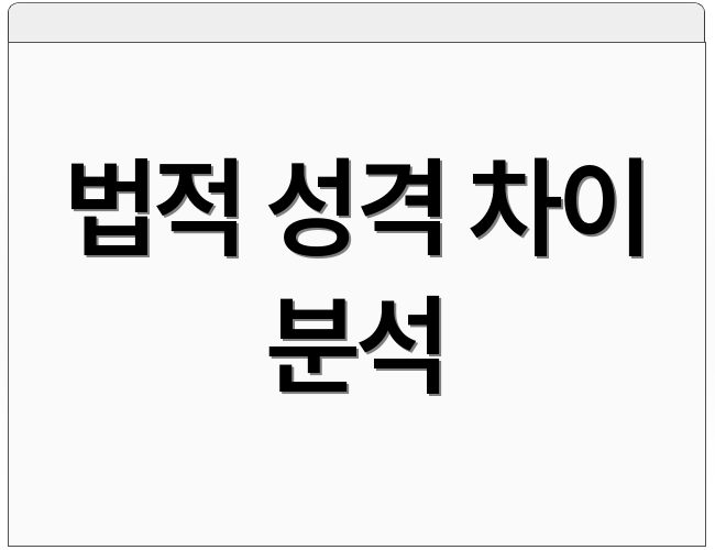 법적 성격 차이 분석
