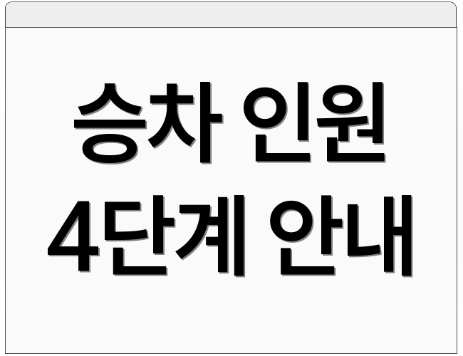 승차 인원 4단계 안내