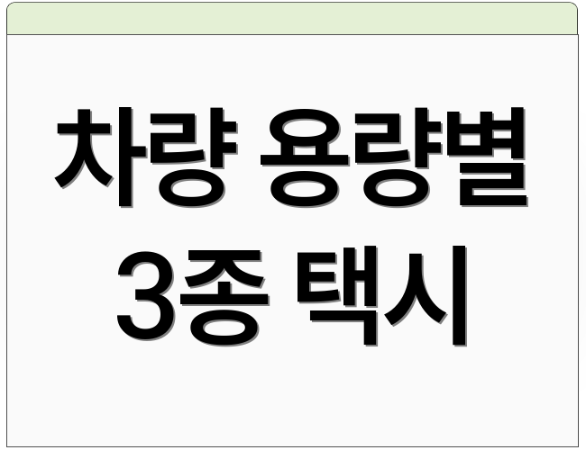 차량 용량별 3종 택시