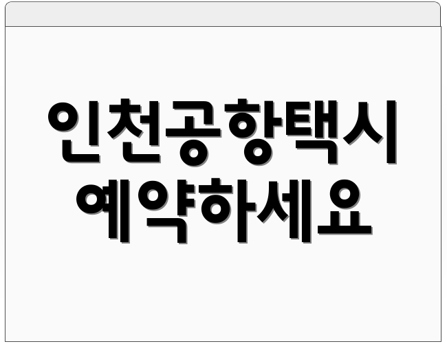 인천공항택시 예약하세요