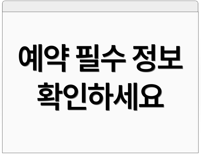 예약 필수 정보 확인하세요