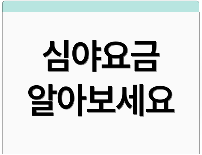 심야요금 알아보세요