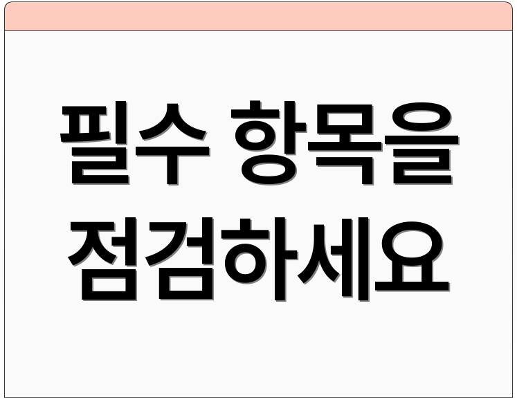 필수 항목을 점검하세요