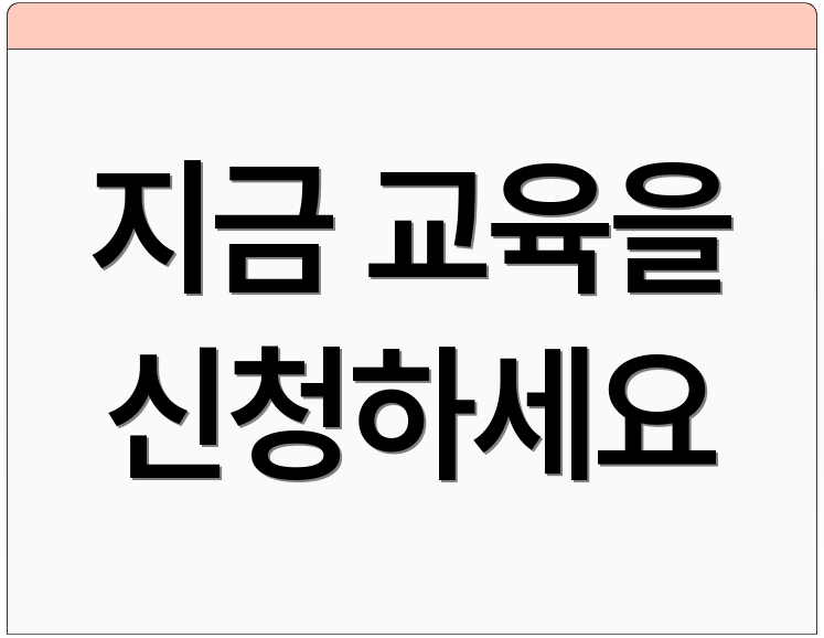 지금 교육을 신청하세요