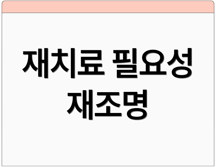 재치료 필요성 재조명