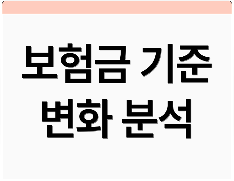 보험금 기준 변화 분석
