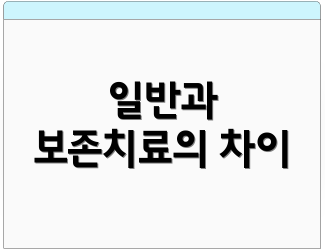 일반과 보존치료의 차이